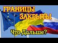 ГРАНИЦЫ ЗАКРЫТЫ. Польша, Россия, Украина