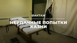 НЕУДАЧНЫЕ ПОПЫТКИ КАЗНИ