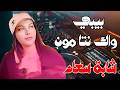 Cheba Souad x Hichem Smati Twahachtek Grave 2026 واك نتا مون بيبي Remix  mp3
