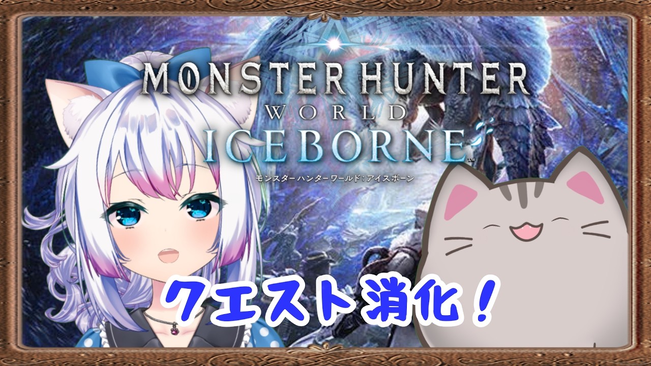 【#MHW】クエスト消化していくぞー！【#智奈ちほ #曇月りつ #初見さん歓迎 】