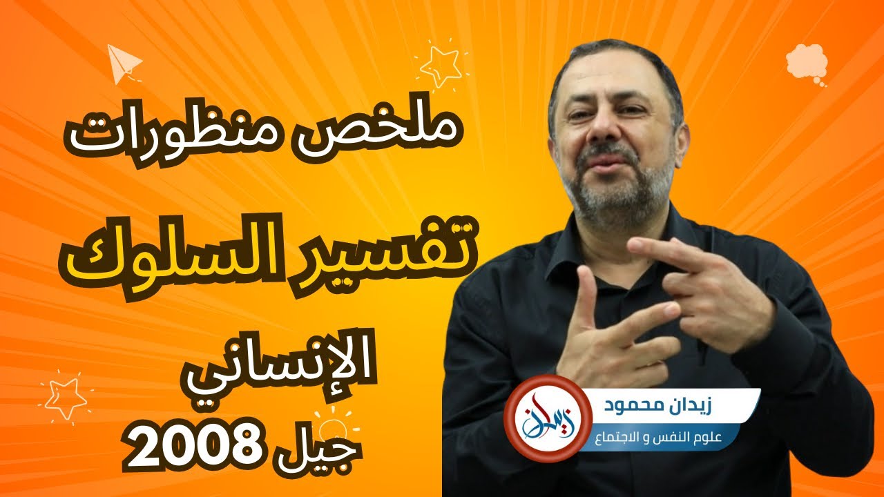 ملخص منظورات تفسير السلوك الأفراد : البيولوجي - البيئي - التحليل النفسي - المعرفي - الإنساني