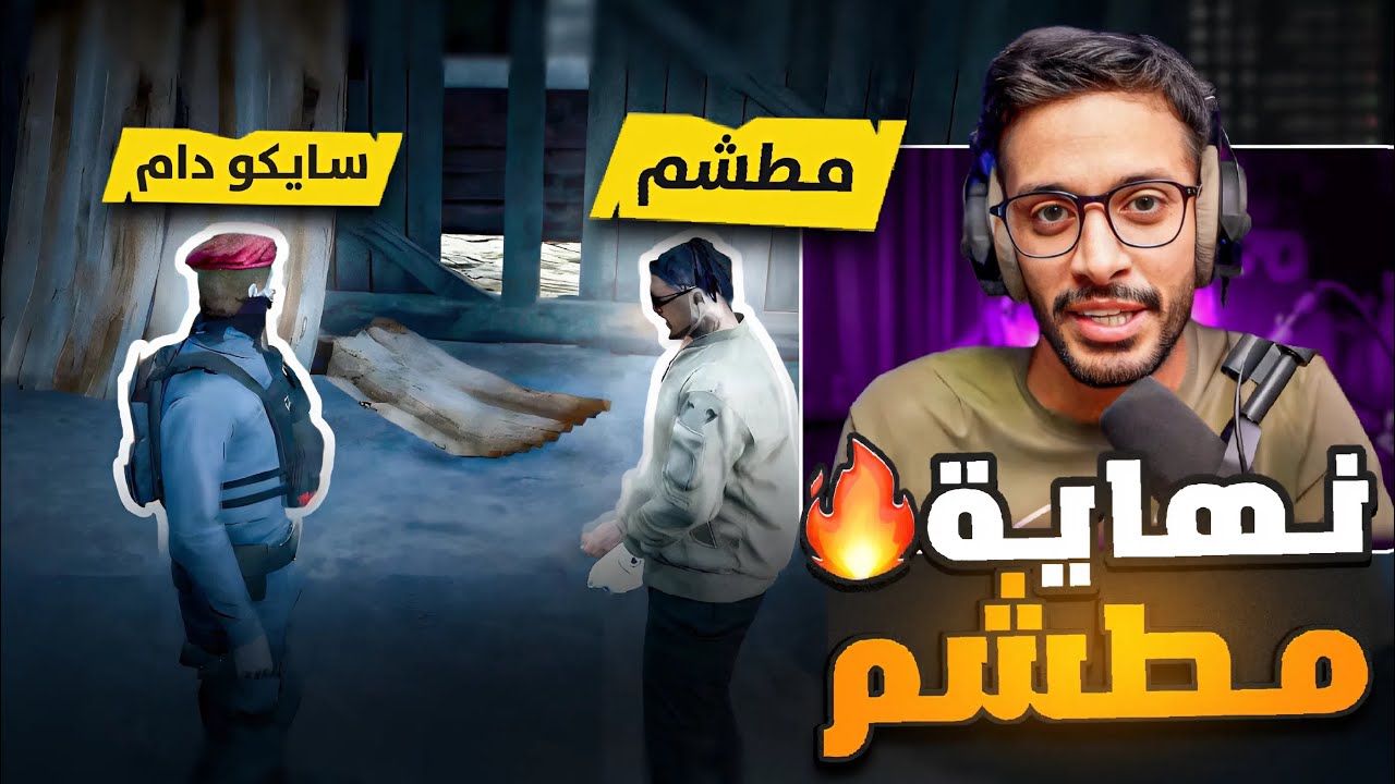 سايكو يصفي كبار العصابات !!😡! |  (كبير الشرق ؟! 😱! ) | قراند الحياة الواقعية GTA5