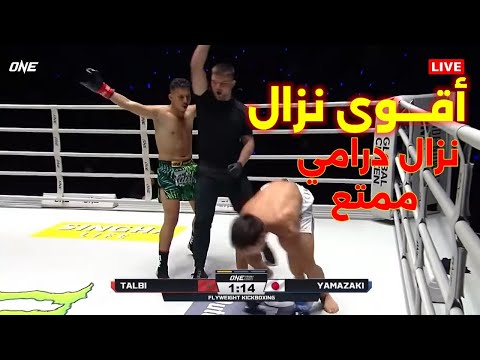 عاجل شاهد كيف إنتهى المقاتل المغربي قبل قليل نزال قويو درامي