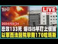 恐攻133死 爆ISIS早盯上俄國 以軍西法醫院擊斃170哈瑪斯 LIVE