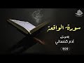 سورة الواقعة كاملة للقارئ آدم كحسائي 