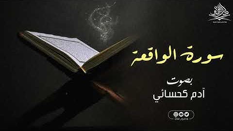 سورة الواقعة كاملة '  للقارئ آدم كحسائي