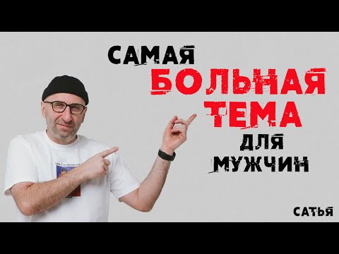 Сатья. Самая больная тема для мужчин