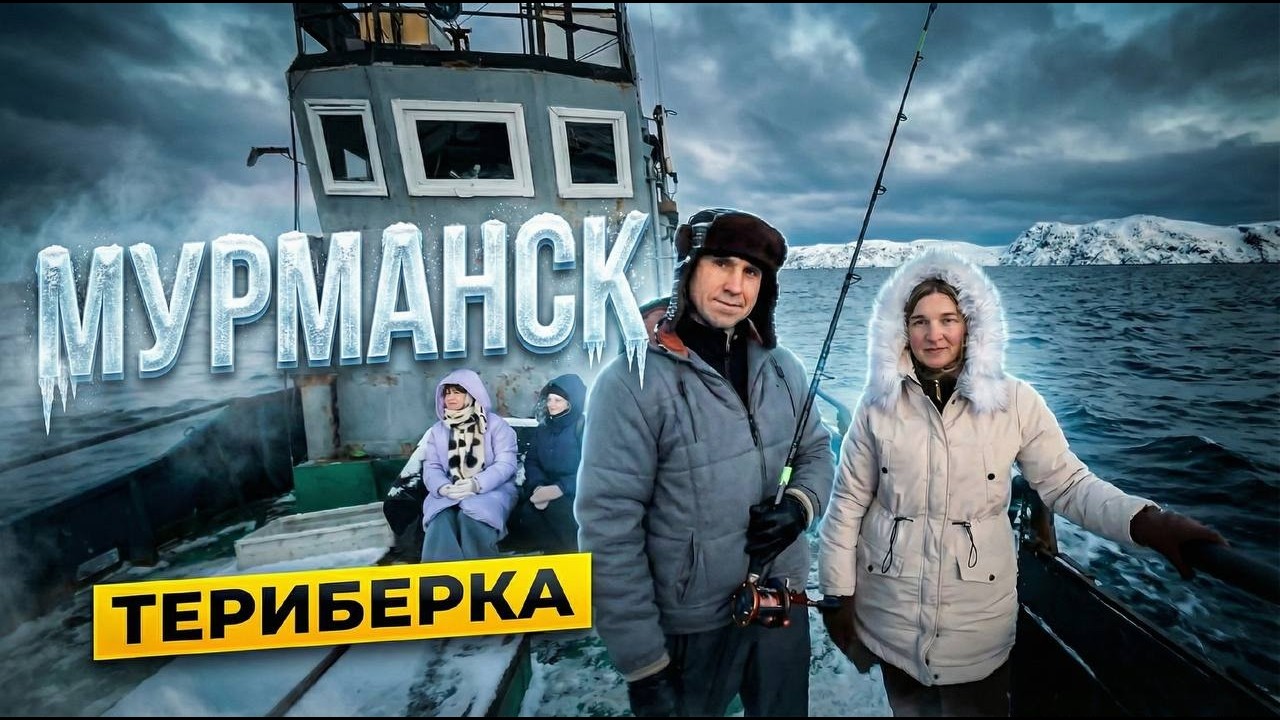 МУРМАНСК и ТЕРИБЕРКА — есть ли жизнь на краю света?