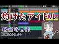 松任谷由実 - 灼けたアイドル(Covered by 柊しじま)