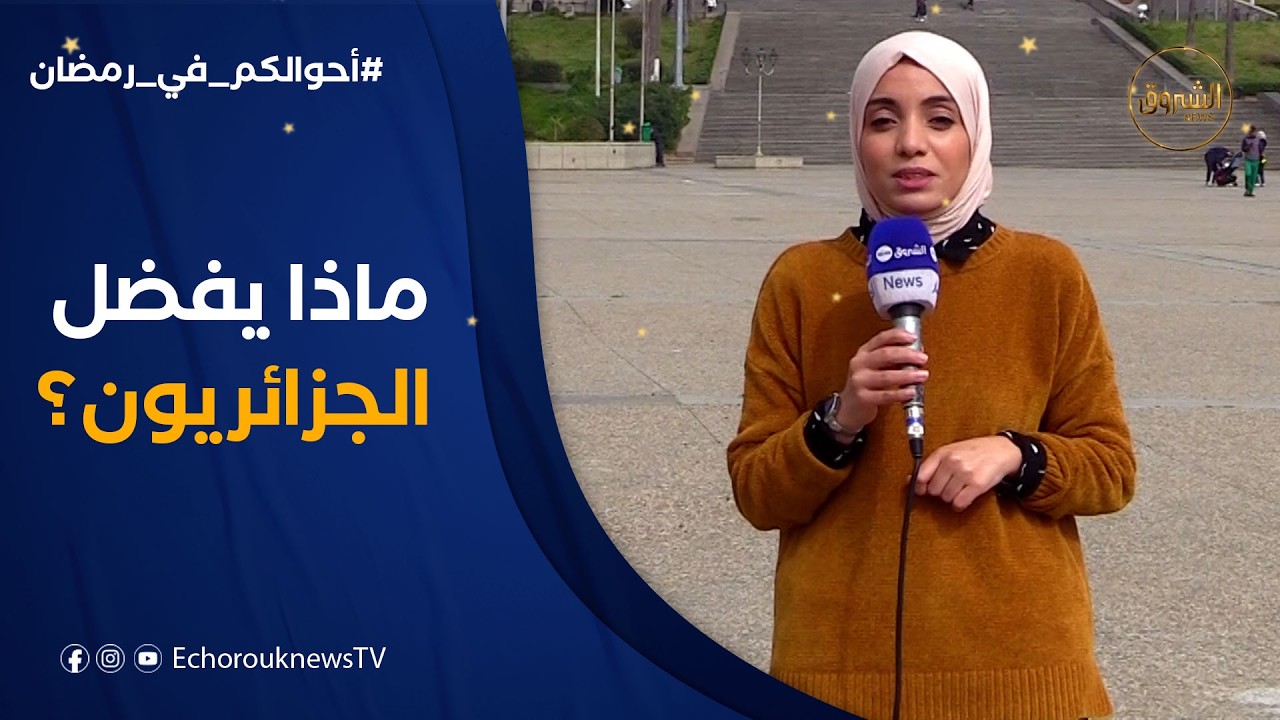 أحوالكم مع رمضان | هل يفضل الجزائريون الحلويات التقليدية ام العصرية في رمضان؟
