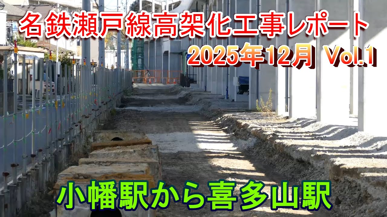 【レール撤去進む】名鉄瀬戸線高架化工事レポート 2025年12月 Vol.1 小幡駅から喜多山駅