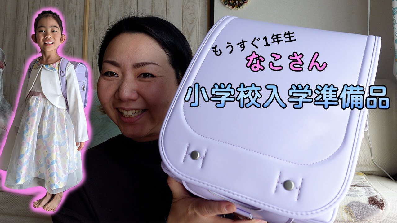 【なこ】もうすぐ１年生！小学校準備品紹介♪