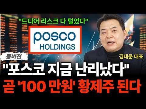 포스코 지금 난리난 이유 결국 '100만원' 황제주 된다 (김대준 대표/풀버전)