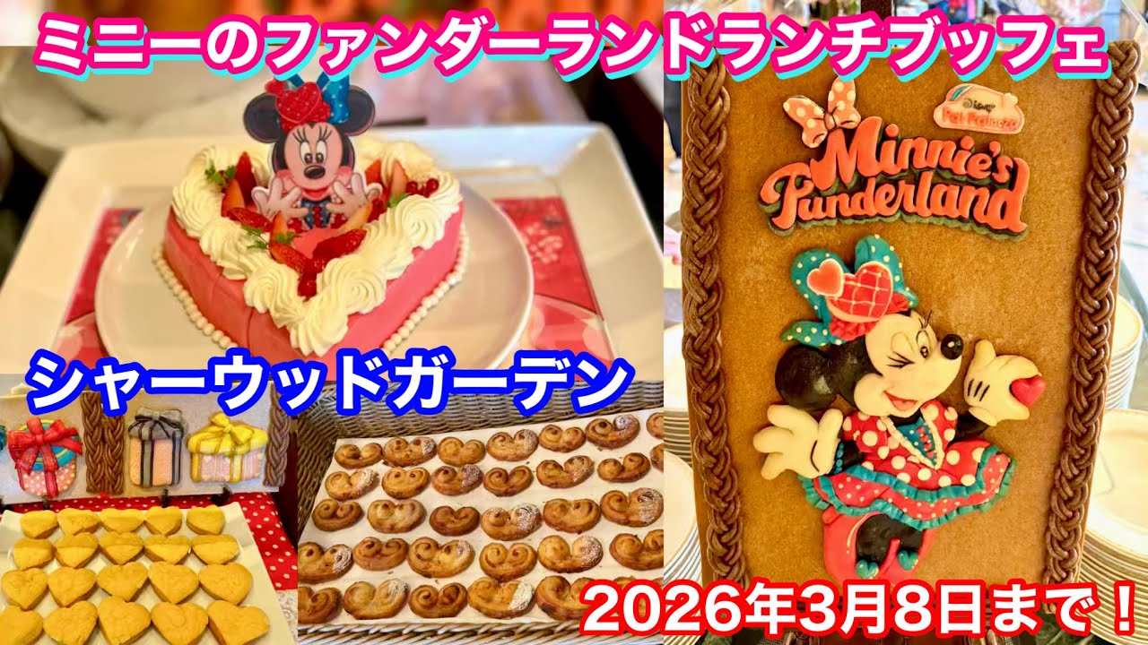 シャーウッドガーデン ミニーのファンダーランドのランチブッフェを紹介！