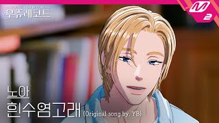 [LIVE] PLAVE 노아 - 흰수염고래 (원곡: YB) | 우쥬레코드 플레이브 편