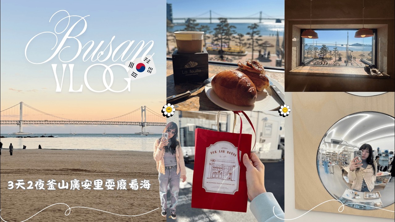 Korea Vlog | 獨旅推薦釜山廣安里看海住宿🌊| 激推海灘旁超好吃無花果可頌🥐｜第一次做香氛| 海鮮煎餅＆釜山小麥冷麵ft.超美海景| Busan🇰🇷