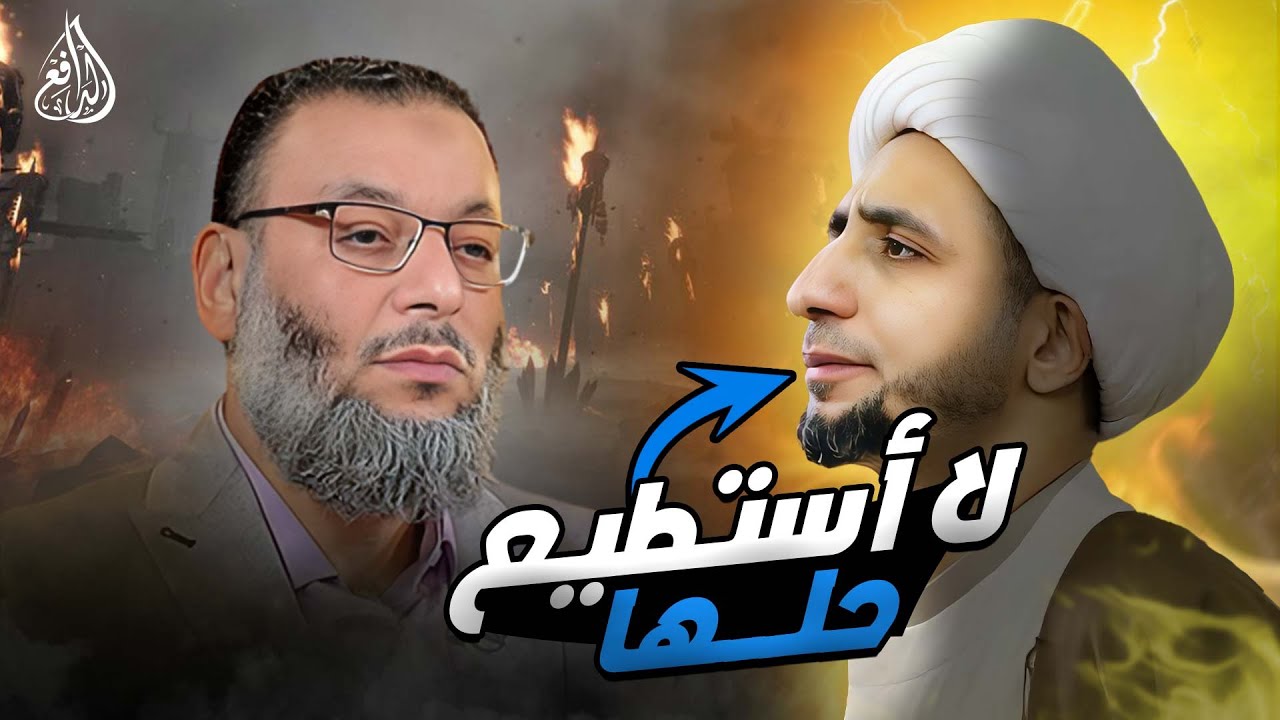 وليد إسماعيل | 840 | سؤال صعب من الدافع ورط شيعي #وليد_إسماعيل