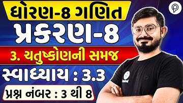 Std 8 Maths Chapter 3 | સ્વાધ્યાય 3.3 Q-3 to 8 | Full Solution in Gujarati | Dhoran 8 Ganit ch 3