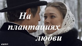Штольман и Анна (Д. Фрид и А.Никифорова) в фан-клипе 