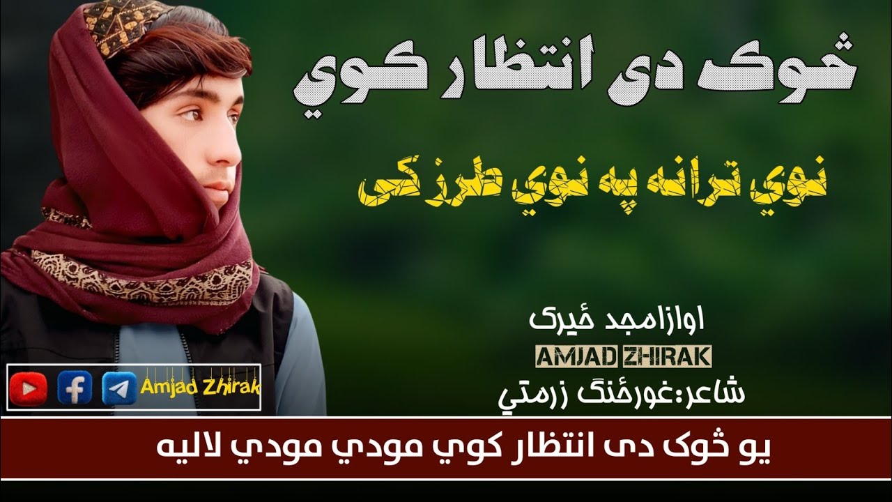 يو څوک دی انتظار کوي مودي مودي لالیه | نوي ډيره په زړه پوري ترانه | خوږ ترنم 2025 | امجد ځيرک 