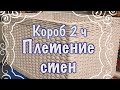 Плетём стенки короба.