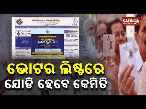 Voter List Correction Drive Begins In Odisha From Today, Know How To Rectify || KalingaTV