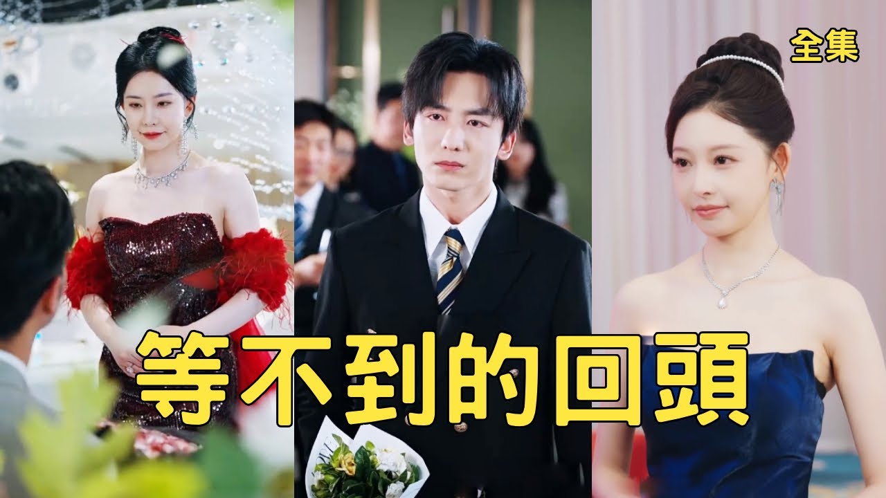 等不到的回頭：棄子逆襲成首富
