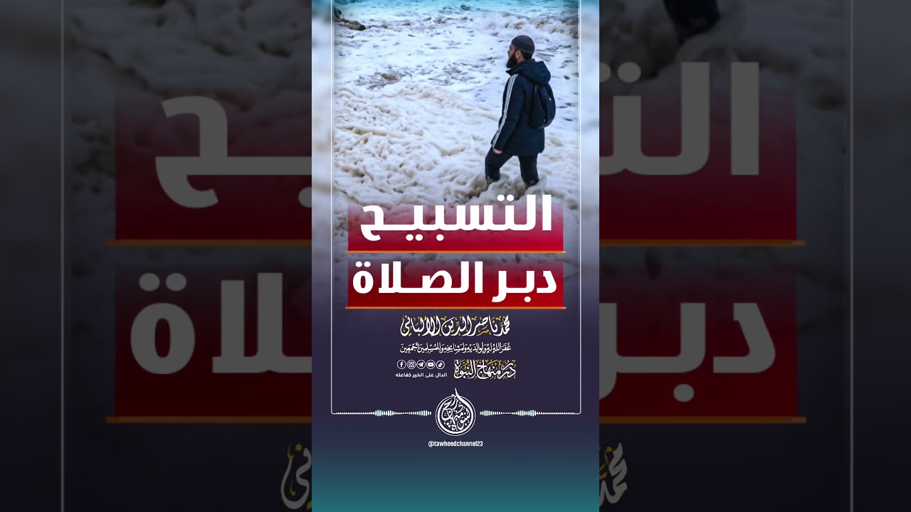 التسبيح دبر الصلاة #الشيخ #الالباني #ناصر_الدين_الألباني #الشيخ_الألباني