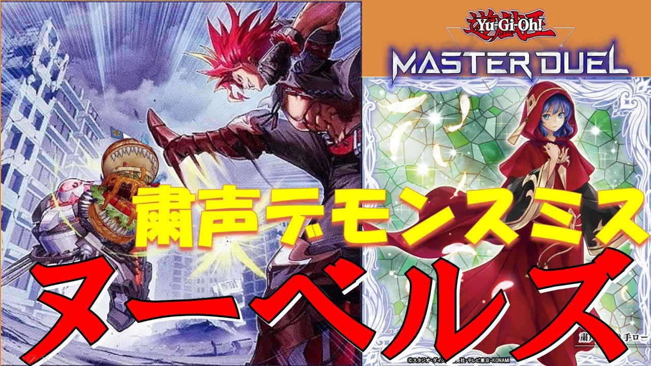 【さらにレッツクッキング！】粛声デモンスミスヌーベルズ【遊戯王マスターデュエル/ずんだもん、あんこもん、ゆっくり解説】