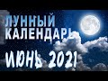 Лунный календарь на ИЮНЬ 2021 года🌙 Фазы Луны, Благоприятные дни, Луна без курса ГороскопПрогноз