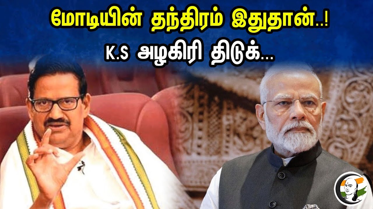 மோடியின் தந்திரம் இதுதான்..! K.S அழகிரி திடுக்.. | Ks alagiri latest  pressmeet