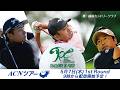 【2026年ACNツアー第3戦】JAPAN PLAYERS CHAMPIONSHIP CHALLENGE in FUKUI 1R