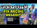 اخيرا اعدادات و ريجيديت تثبيت الايم ومنع الاهتزاز (جميع المحاكيات) SETTING REGEDIT MSI/BlueStacks