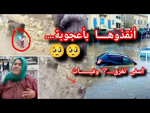 كارثــــــــة في مدينة آسفي 7 وفـــيـــات ومازال البحث لحد الآن فيديوهات
