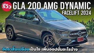 หน้าใหม่ 2024 New Mercedes-Benz GLA 200 AMG Dynamic ไม่ถึง 2.6 ล้าน เพิ่มออปชั่นเพียบ