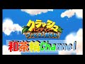 [クラッシュバンディクー]ナツミのクラッシュバンディクー　Part.1[和茶輪Channel]