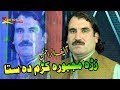 Pashto new songs 2019 zraa majboora kram da sta khkule  alif rahman pashto new pashto sad song