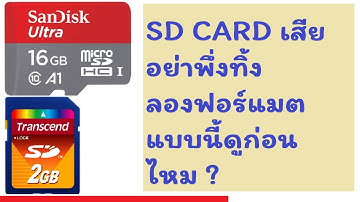 วิธีแก้ SD CARD เสีย ความจุหาย ฟอร์แมตไม่ได้ sd card corrupted