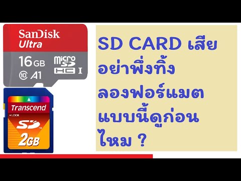 วิธีแก้ SD CARD เสีย ความจุหาย ฟอร์แมตไม่ได้ sd card corrupted