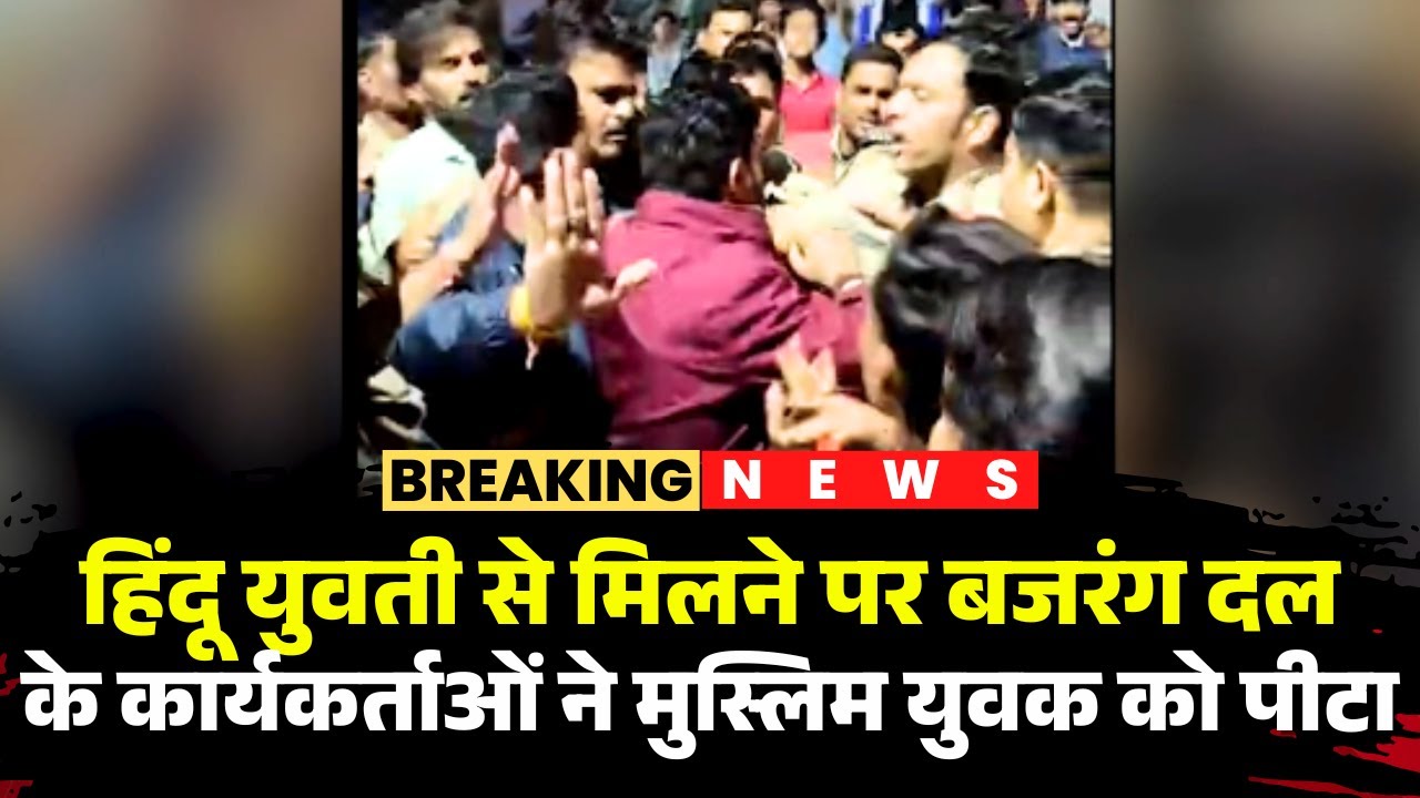 Indore News: बजरंग दल के कार्यकर्ताओं ने मुस्लिम युवक को पीटा | हिंदू युवती के साथ मिलने पर की पिटाई