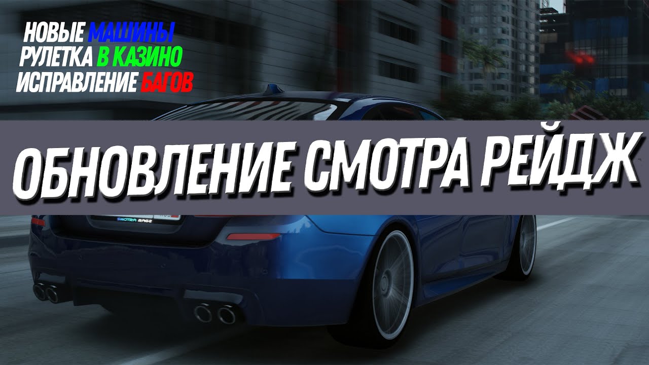 Смотра рейдж авто