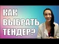 Как выбрать тендер? Рекомендации при анализе тендера!