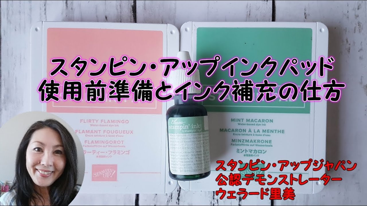Stampin'Up! Japan Friday Fabulous New Ink Padスタンピン・アップ