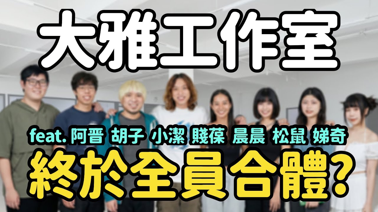 賤葆三妹合體了？許久不見還是一樣歡樂？ ft.晨晨 松鼠 賤葆 小潔 娣奇 胡子 阿晋