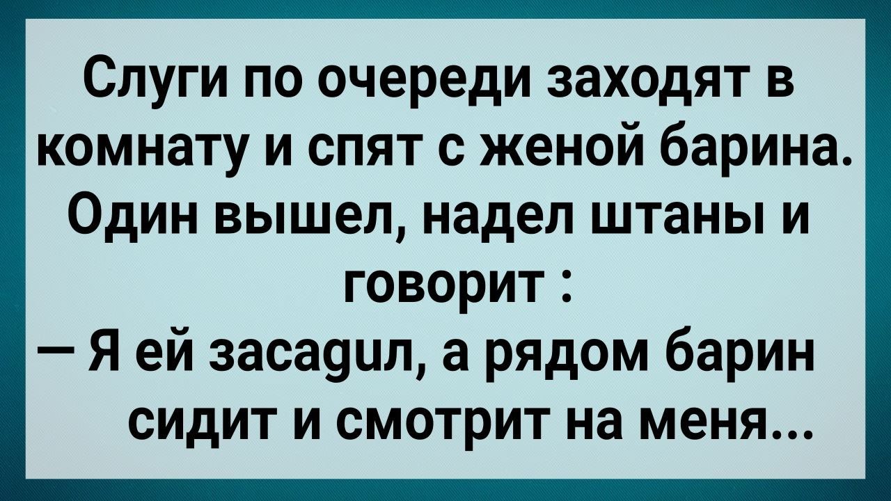 Как Слуги с Женой Барина Спали! Сборник Свежих Анекдотов! Юмор!