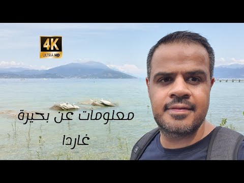 أهم المعلومات عن بحيرة غاردا الايطاليا 