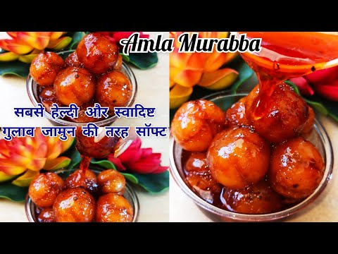 सर्दी में एक बार खाएं ये आंवले का मुरब्बा और पाएं चमकदार बाल और त्वचा | Amla Murabba Recipe
