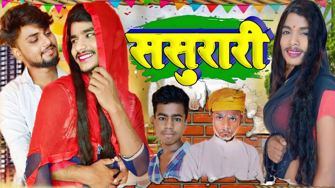 ससुरारी / Sasurari // The Acting Test comedy video 