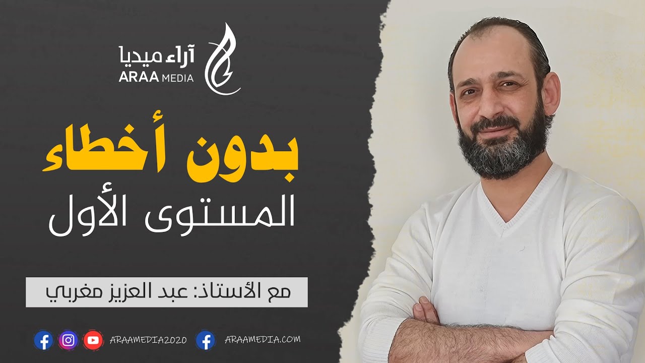 تخلص من الأخطاء الإملائية ب60 دقيقة - بدون أخطاء (المستوى الأول)