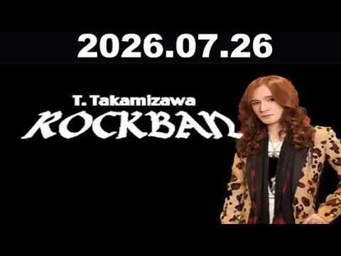 高見沢俊彦のロックばん｜2026年06月21日｜深夜を彩るロックトークと